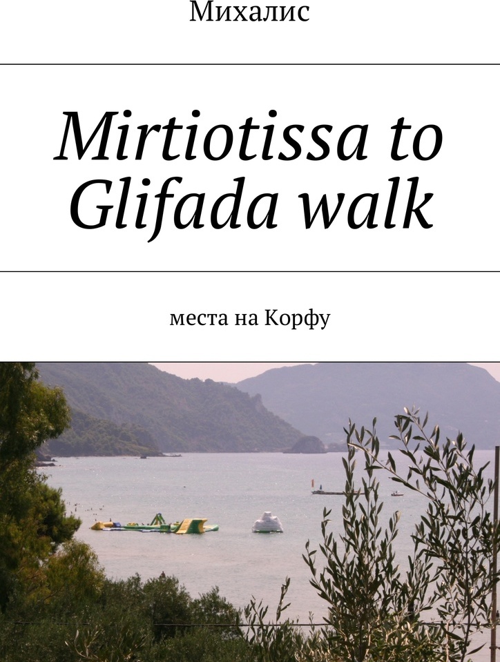 фото Mirtiotissa to Glifada walk