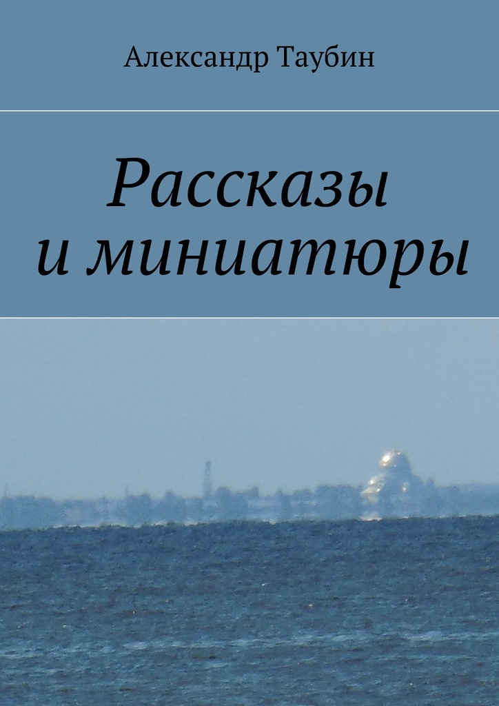 фото Рассказы и миниатюры