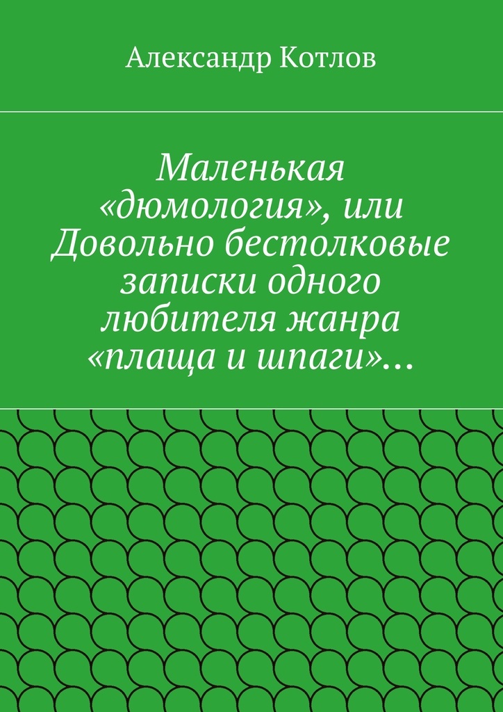 фото Маленькая дюмология, или Довольно бестолковые записки одного любителя жанра плаща и шпаги