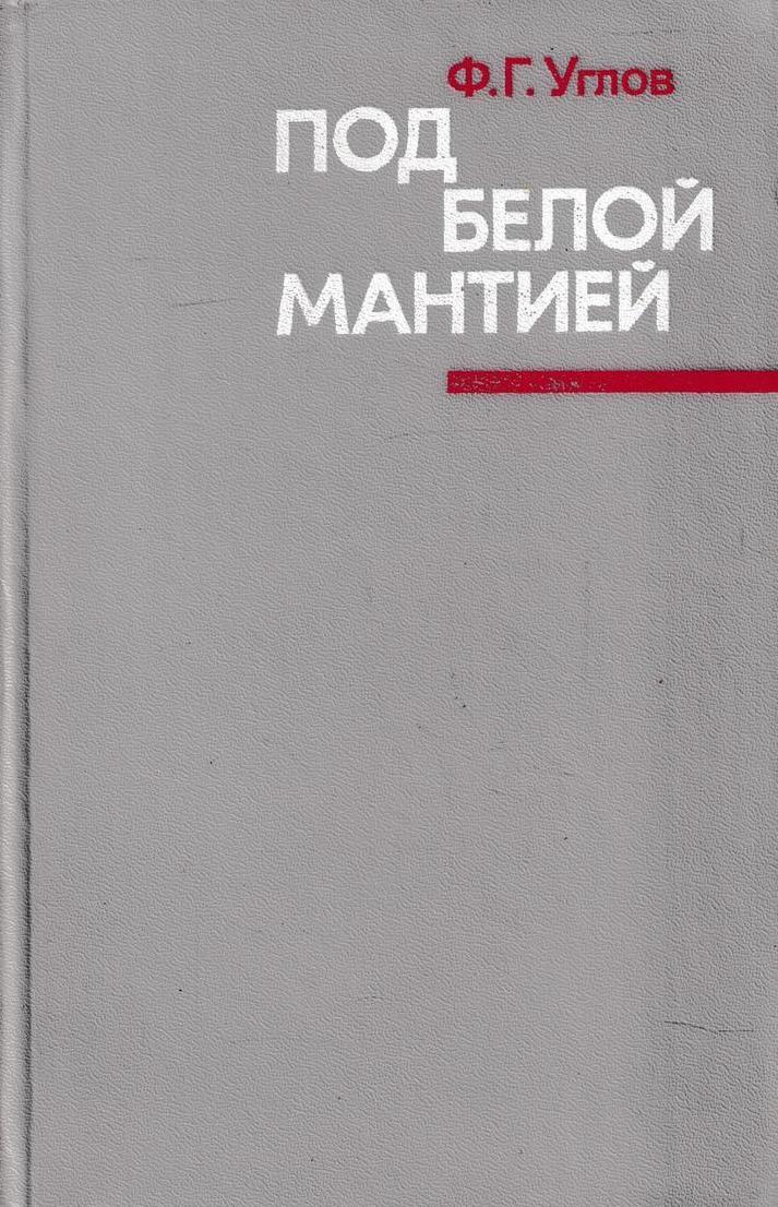 Книги углова. Фёдор Григорьевич углов под белой мантией. Под белой мантией фёдор углов книга. Углов ф.г. "под белой мантией". Углов а. "под белой мантией".