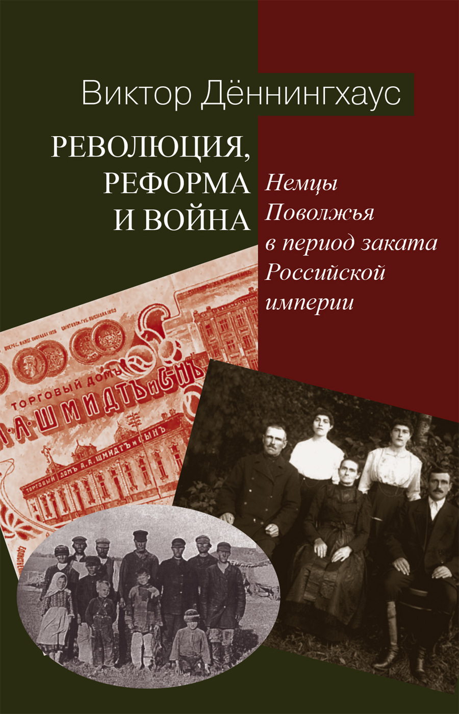 Революция, реформa и война: немцы Поволжья в период заката Российской  империи