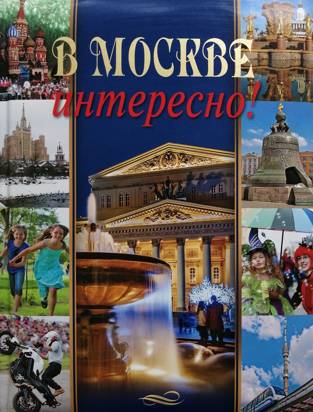 В Москве интересно! | Дмитриева Ксения Александровна, Ульяненкова Марина Сергеевна