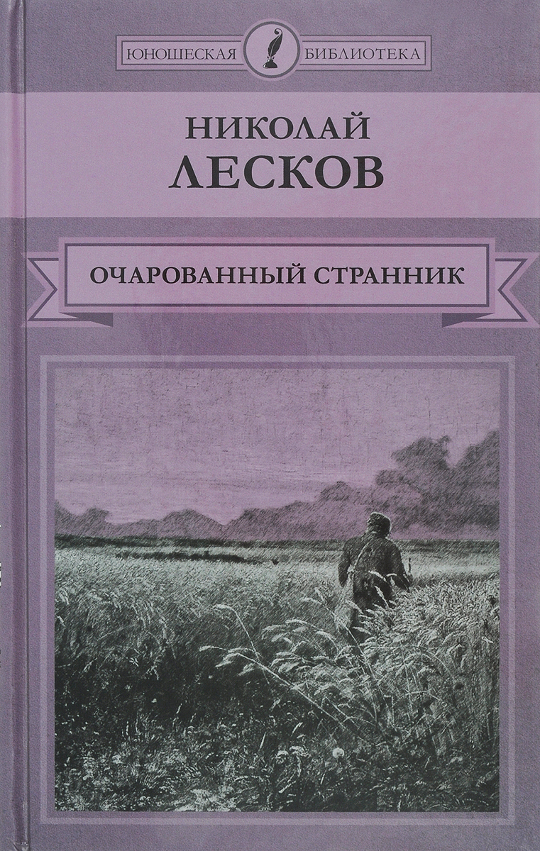 Очарованный странник картинки