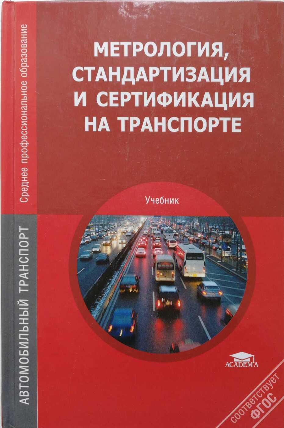 Метрология, стандартизация и сертификация на транспорте | Воробьев А. А., Урушев Сергей Викторович