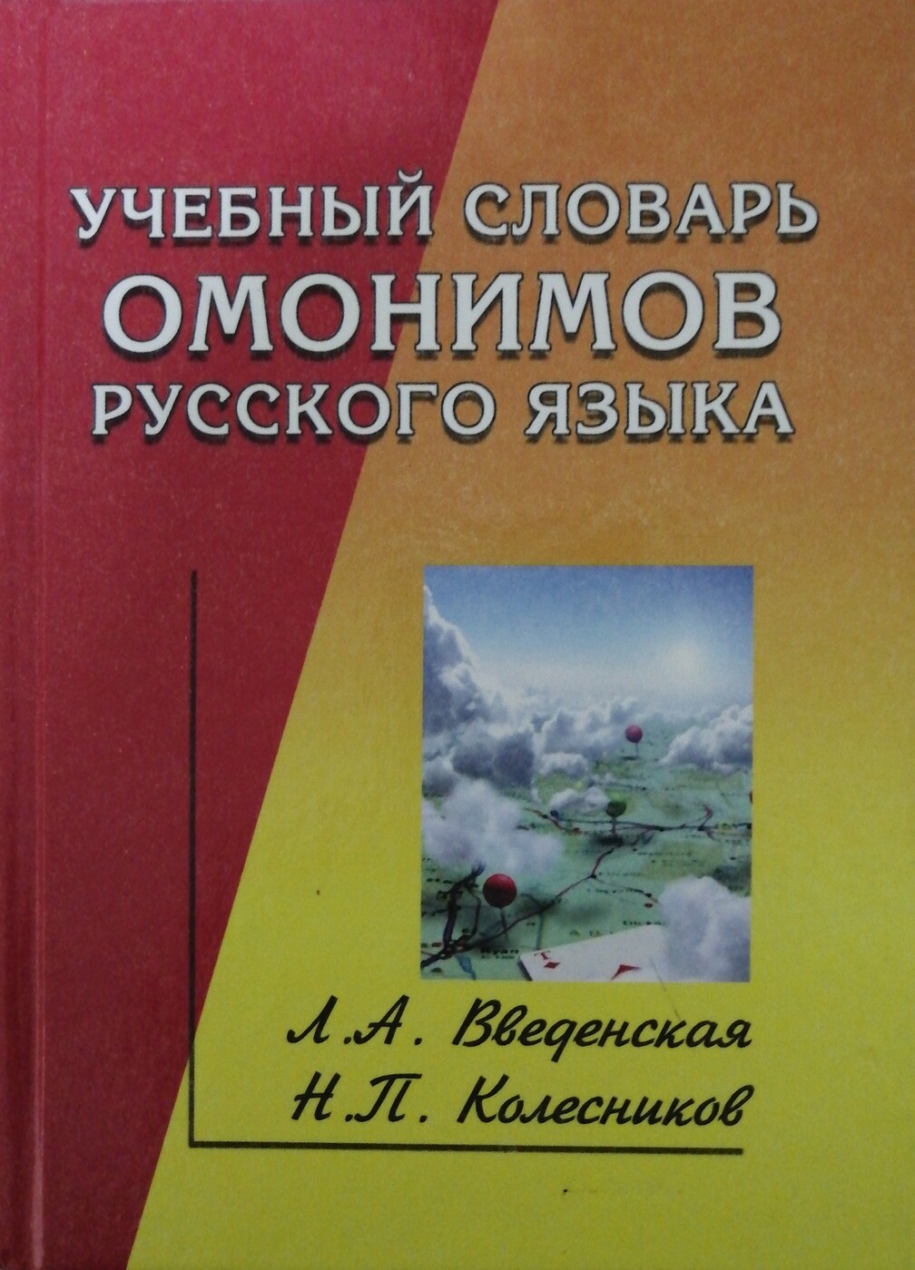 Толковый словарь омонимов. Введенская, Колесников: учебный словарь омонимов русского языка. «Словаре омонимов русского языка» н.п. Колесникова.. Словарь омонимов русского языка Колесников. Словарь омонимов Колесникова.