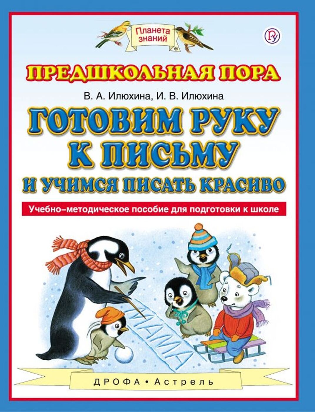 Готовим руку к письму и учимся писать красиво. Учебно-методическое пособие для подготовки к школе | Илюхина Вера Алексеевна, Илюхина Ирина Владимировна