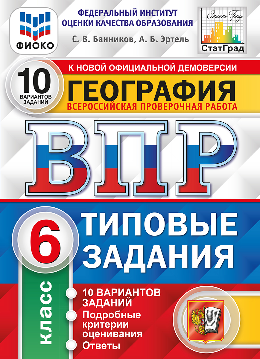 ВПР. География. 6 класс. 10 вариантов. Типовые задания. Банников | Банников  Сергей Валерьевич, Эртель Анна Борисовна - купить с доставкой по выгодным  ценам в интернет-магазине OZON (494247171)