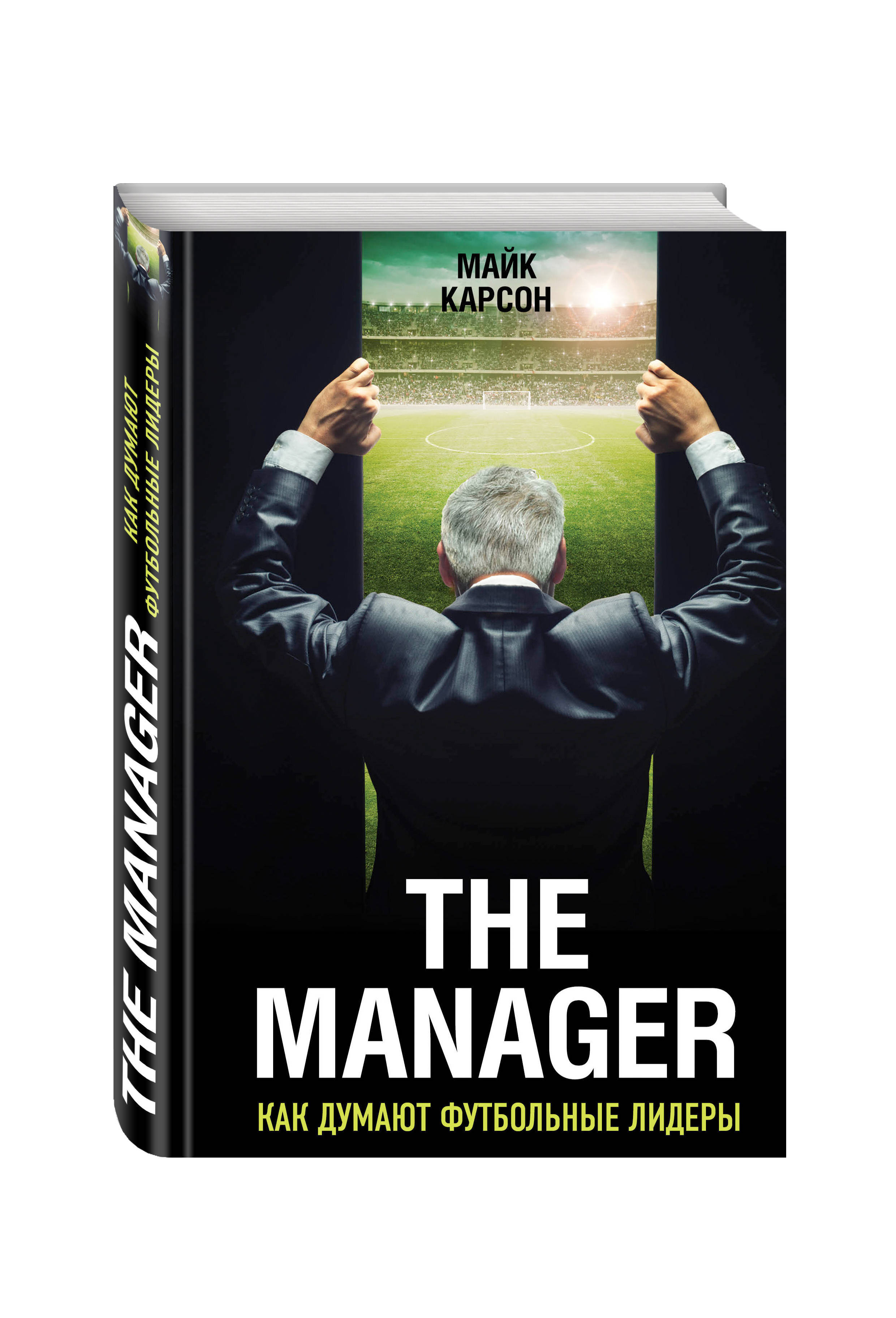 The Manager. Как думают футбольные лидеры (2-е изд., испр.) | Карсон Майк