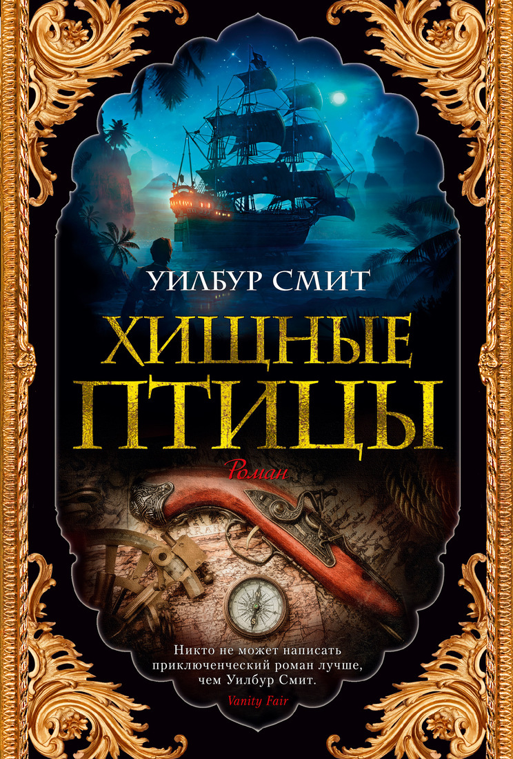 Книга "Хищные птицы" Смит Уилбур – купить книгу ISBN 978-5-389-15188-8 ...