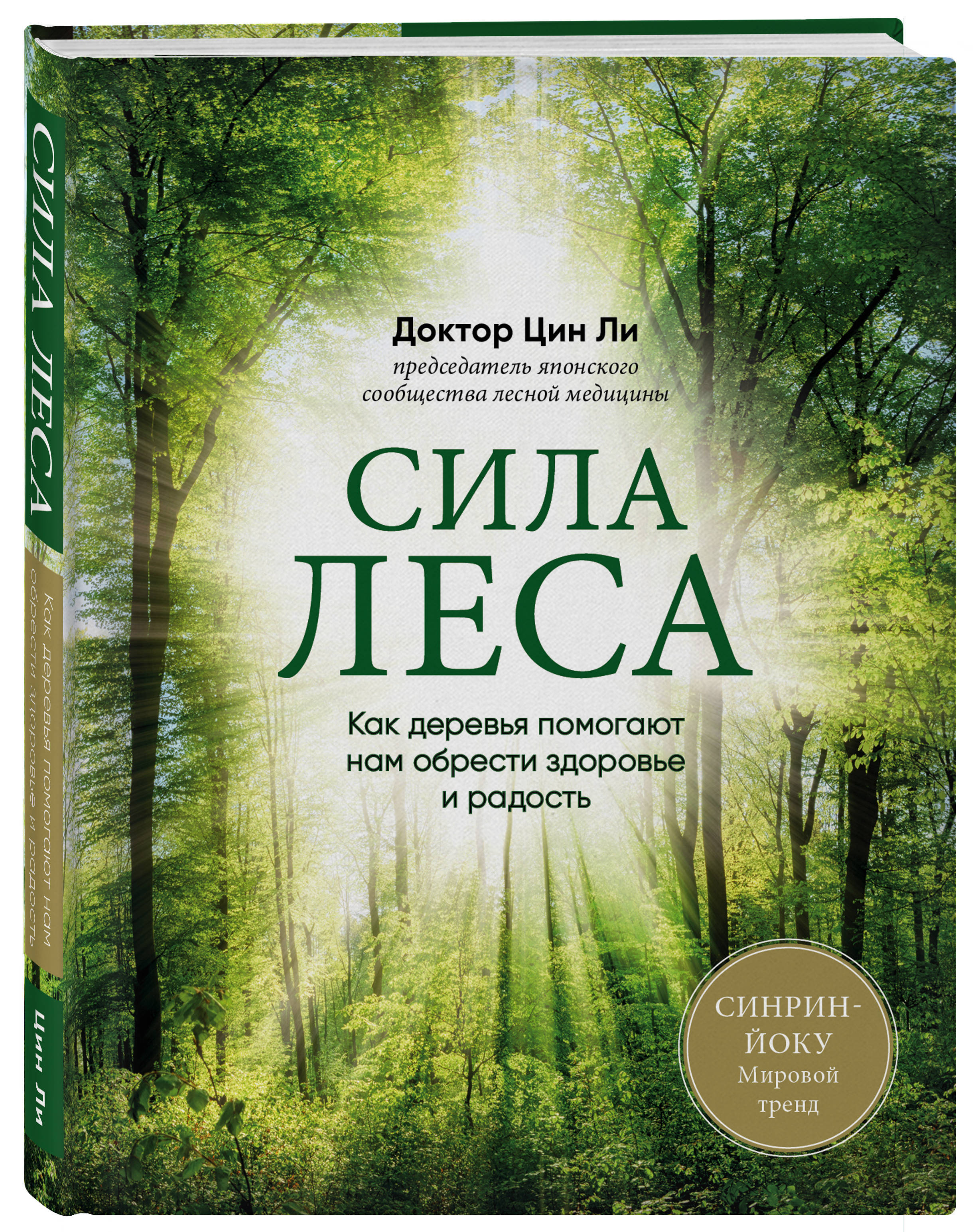 Цина отзывы. Синрин-Йоку. Сила леса. Книга в лесу. Книга сила.