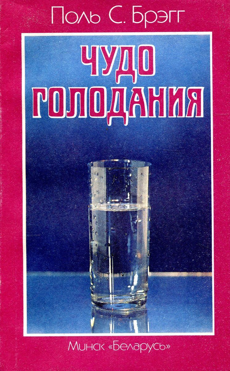 Поль Брегг чудо голодания 1992