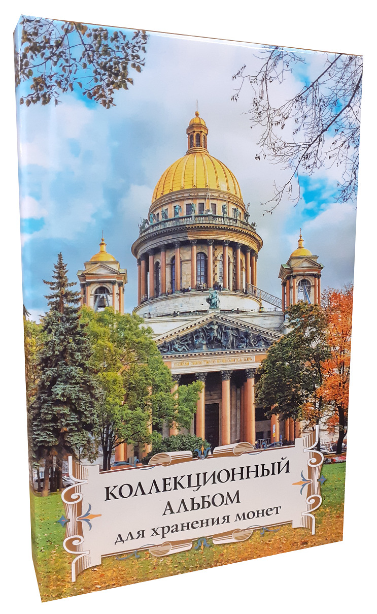 Коллекционный альбом для хранения монет на 48 ячеек диаметром до 43 мм. "Суперобложка" (Исаакиевский собор, осень)