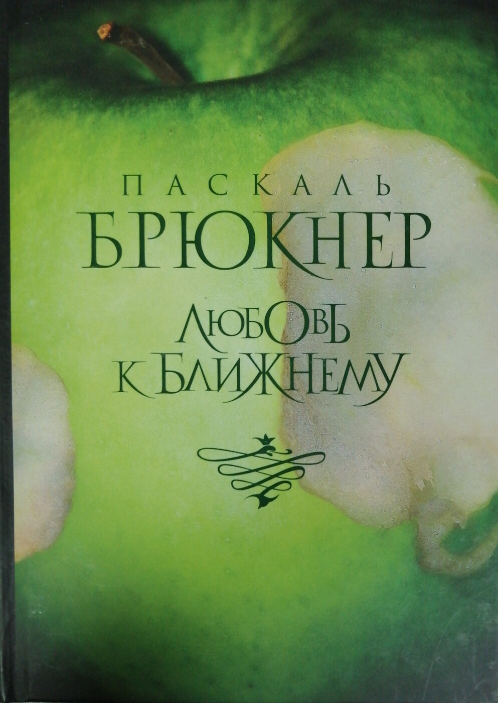 Паскаль моя любовь. «Парадокс любви» Паскаль Брюкнер. Паскаль Брюкнер любовь к ближнему. Паскаль Брюкнер горькая Луна. Паскаль Брюкнер книги.