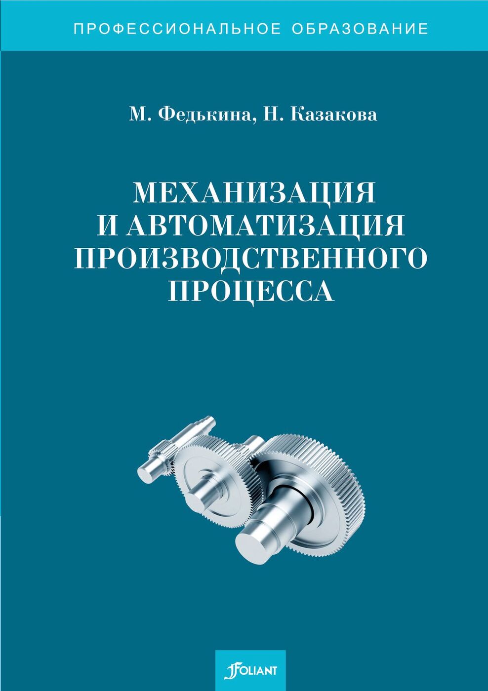 Механизация и автоматизация производственного процесса. 2-е изд., перераб.и доп.