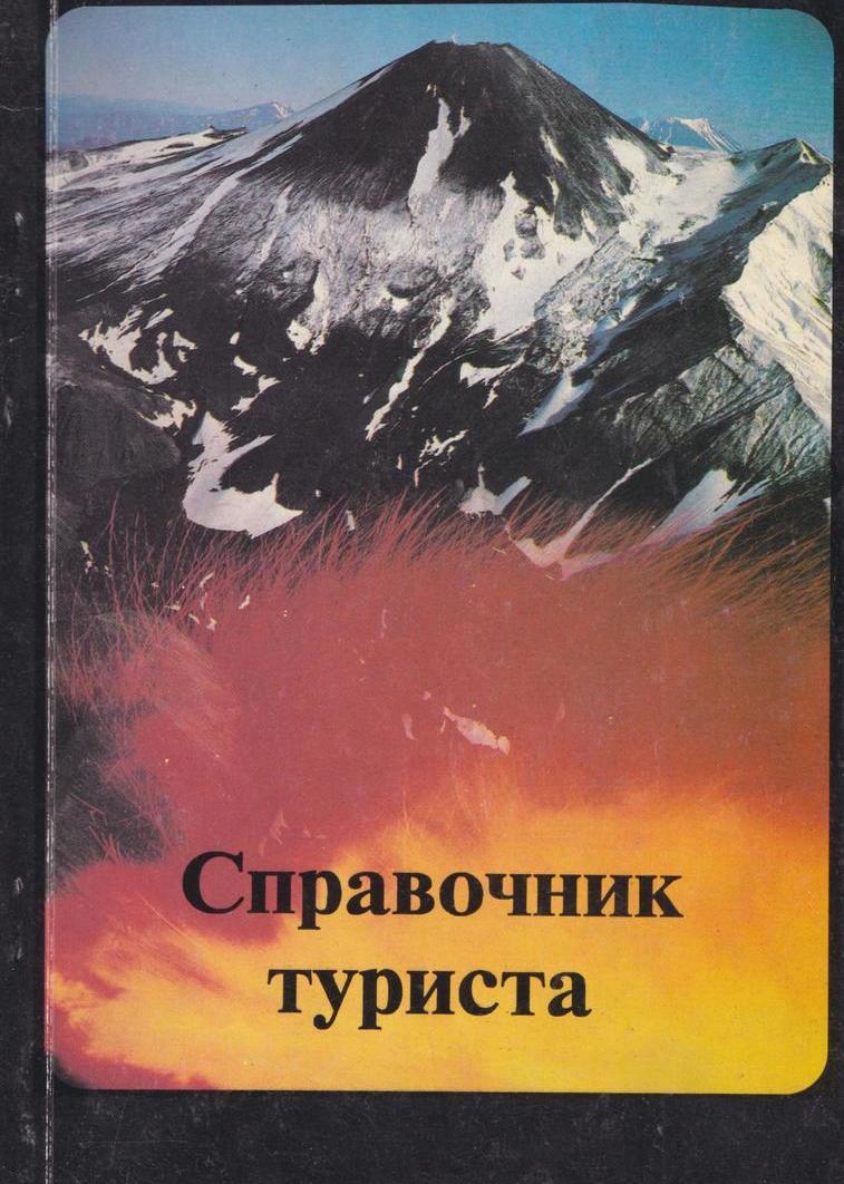 справочник туриста картинки прослушивания