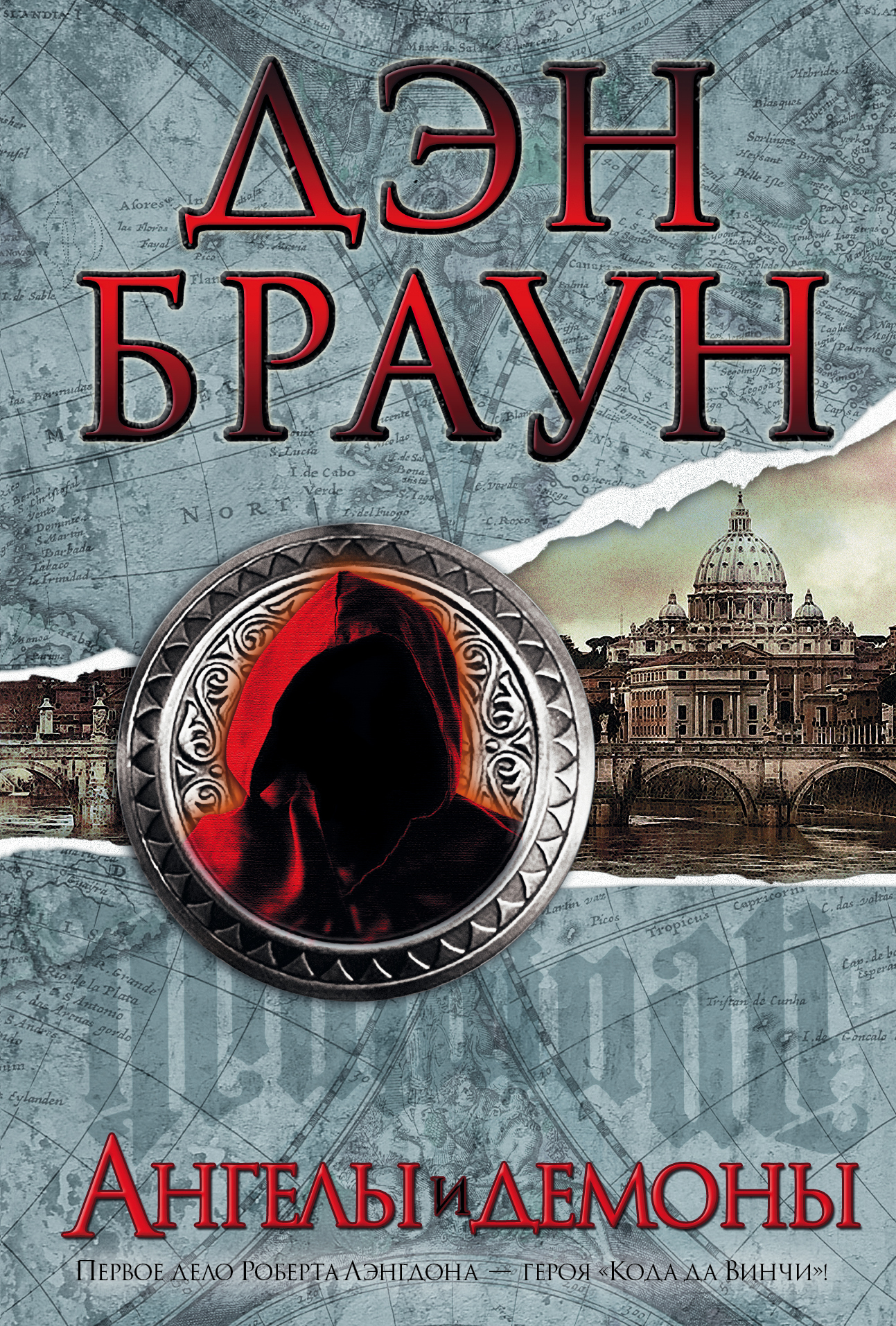 Книга "Ангелы и демоны" — купить в интернетмагазине OZON