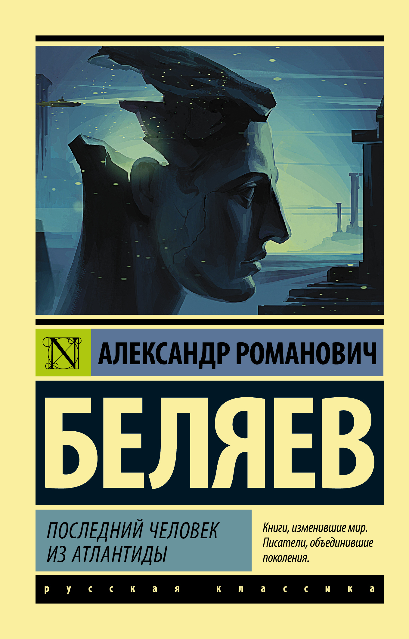 Последний человек из Атлантиды | Беляев Александр Романович - купить с  доставкой по выгодным ценам в интернет-магазине OZON (1034788258)