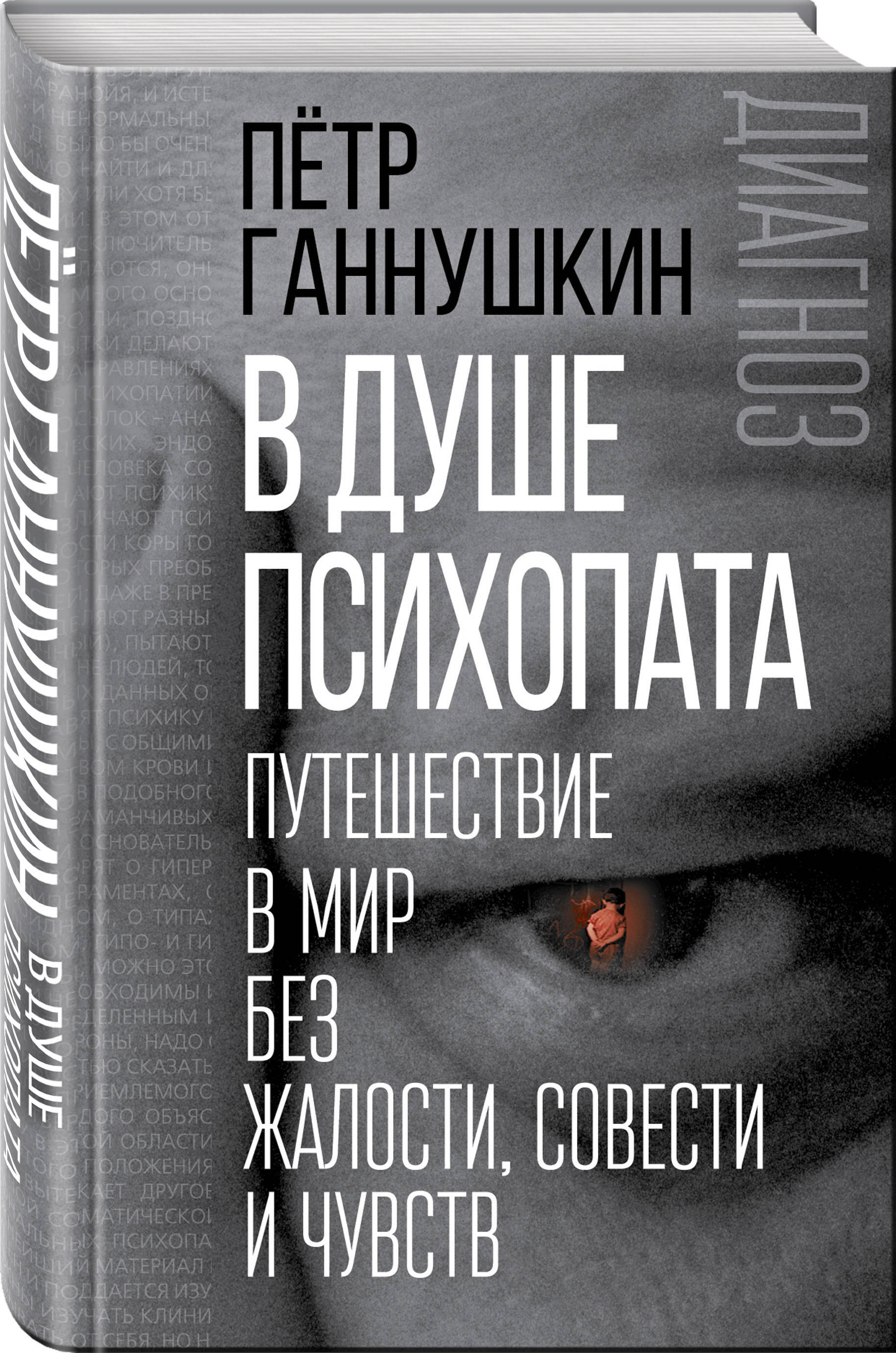 В душе психопата. Путешествие в мир без жалости, совести и чувств |  Ганнушкин Петр Борисович - купить с доставкой по выгодным ценам в  интернет-магазине OZON (249170195)