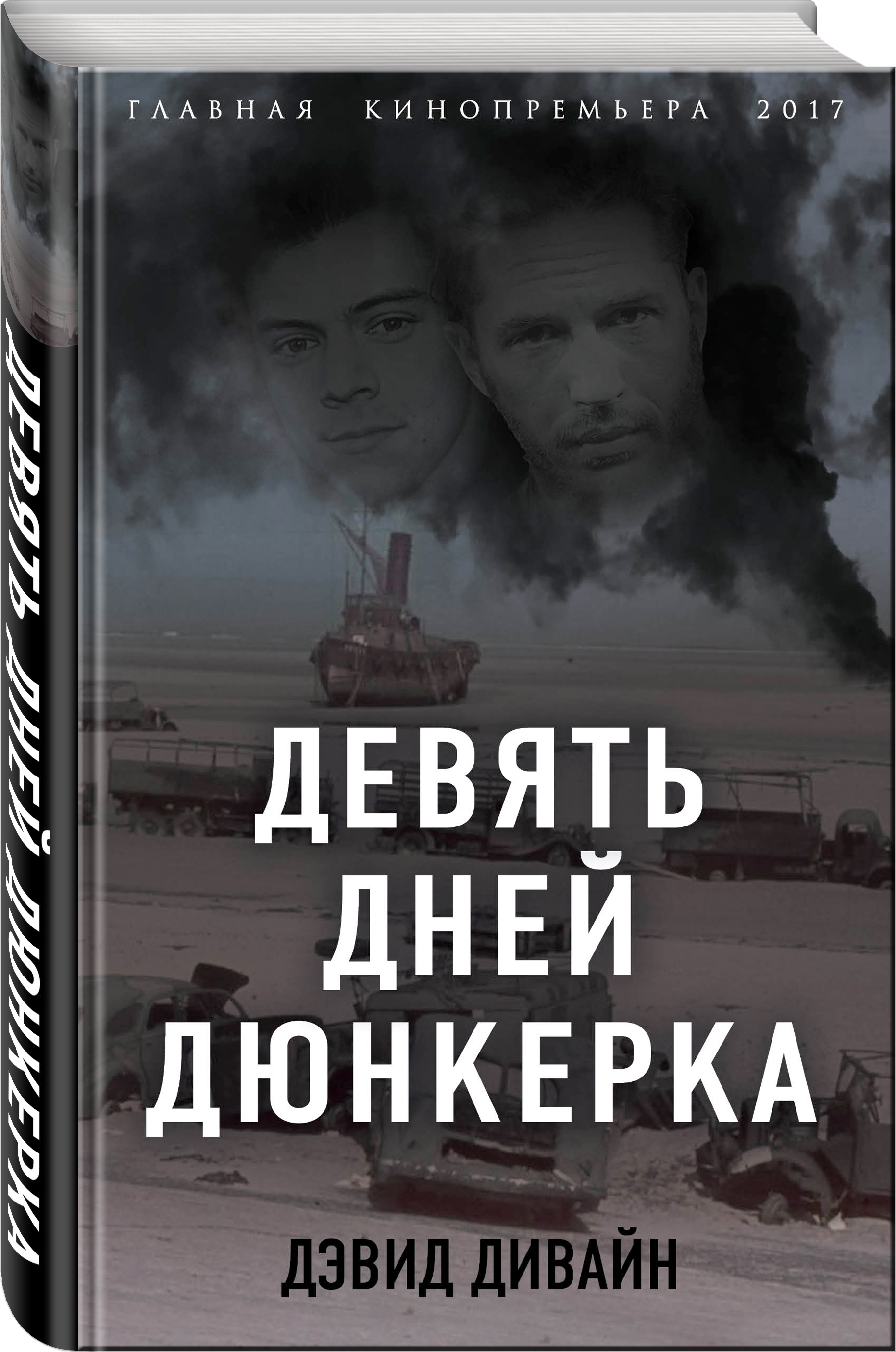 В наличии Книга &#34;<b>Девять</b> <b>дней</b> Дюнкерка&#34; (Сквайрс Ричард), ТД...