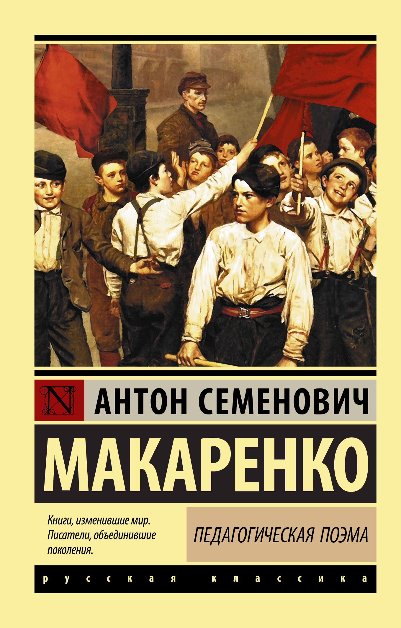 Педагогическая поэма автор. Макаренко Антон Семенович педагогическая поэма. Книга Антон Макаренко 