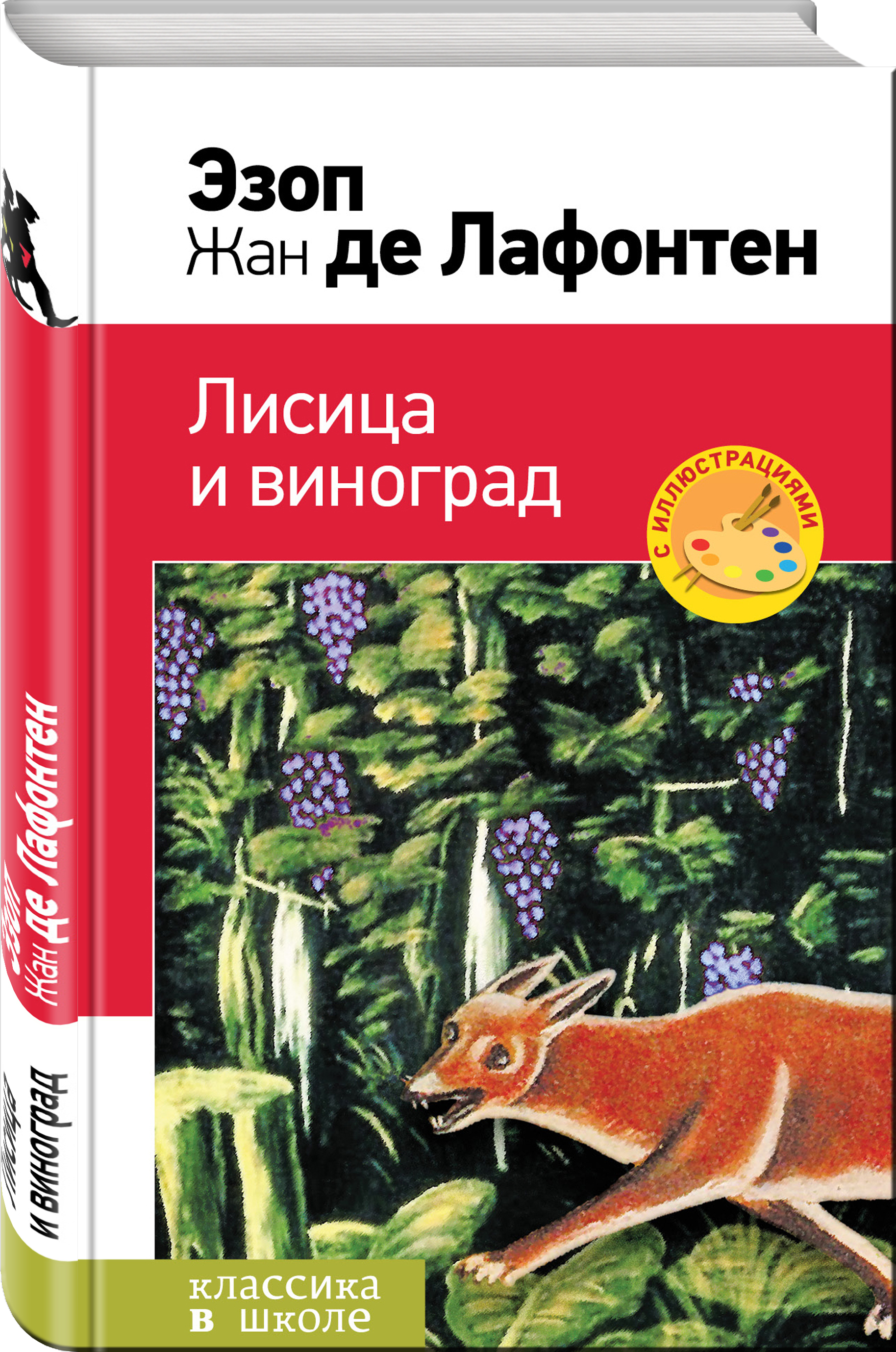 Лиса и виноград басня эзопа текст. Эзоп лисица и виноград. лиса и виноград книга. лиса и виноград лафонтен. лафонтен лисица и виноград.