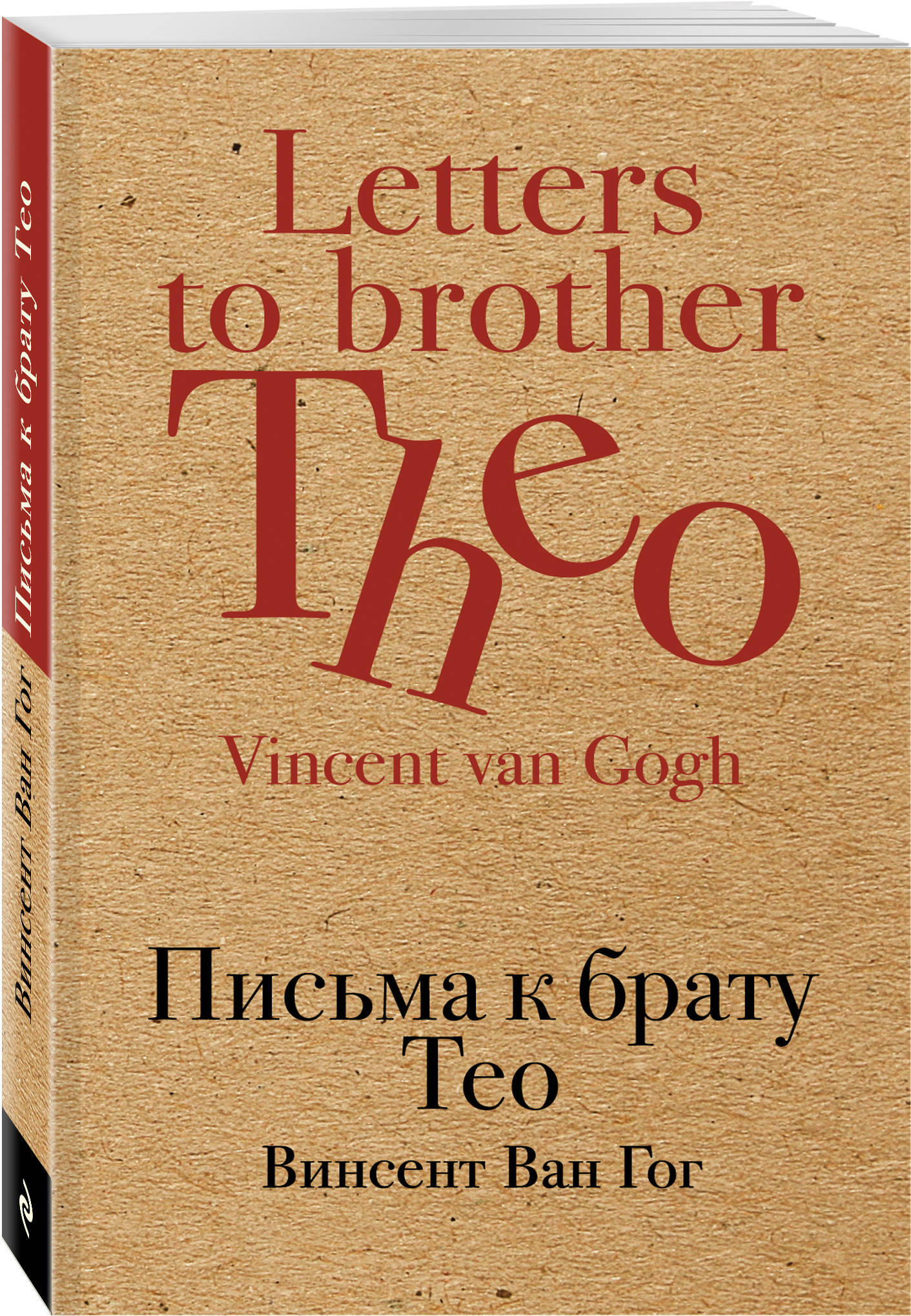 Книга "Письма к брату Тео" Ван Гог Винсент – купить книгу ISBN 978-5-04 ...
