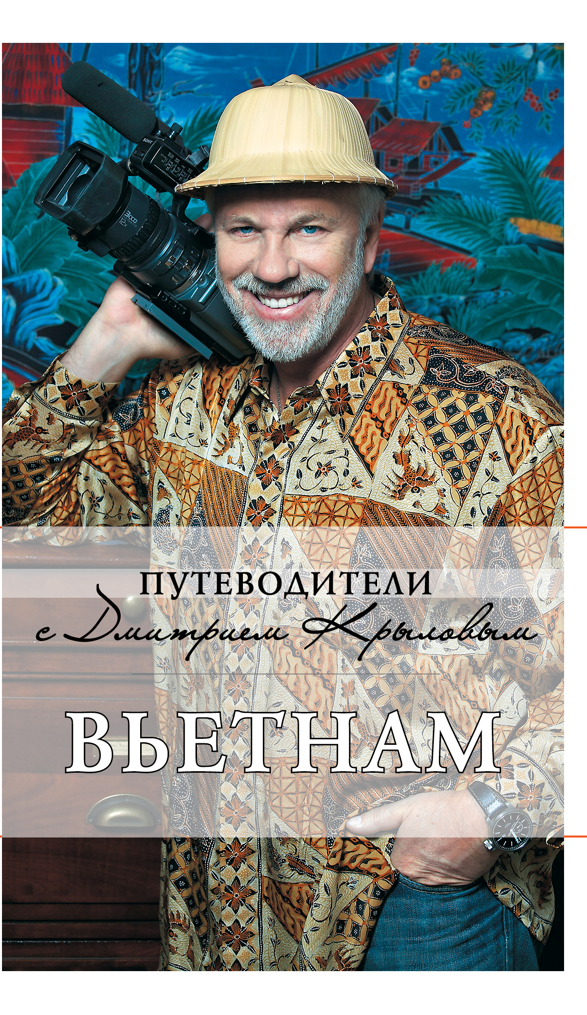 Вьетнам.2-еизд.,испр.идоп.(+DVD)