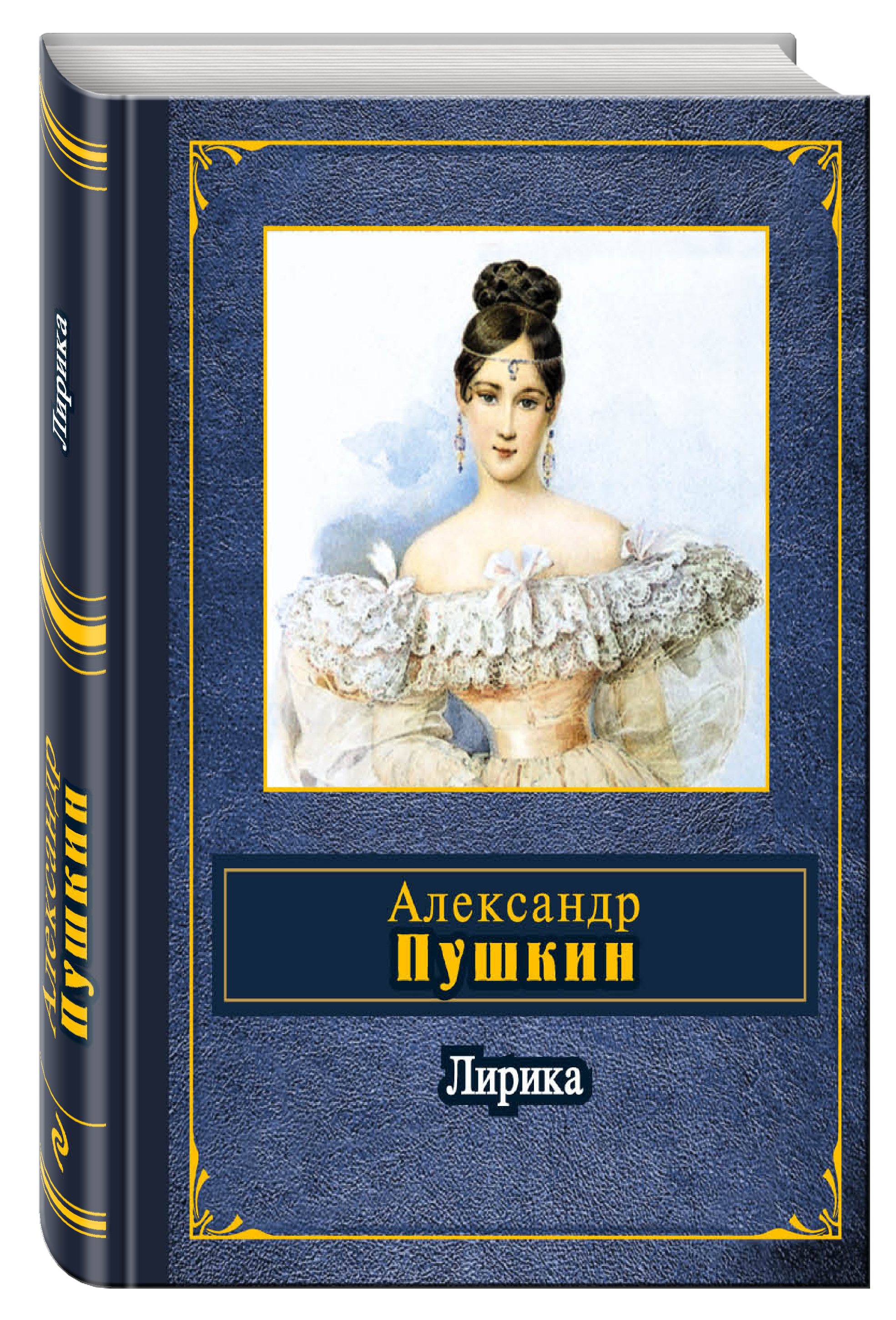 Книги пушкина. Александр Пушкин 