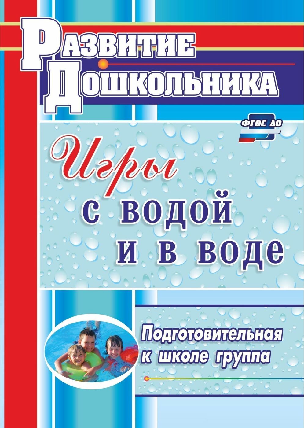 Игры с водой и в воде. Подготовительная к школе группа - купить с доставкой  по выгодным ценам в интернет-магазине OZON (163984223)