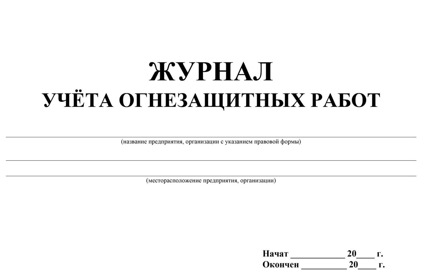 Журнал огнезащиты металлоконструкций образец заполнения