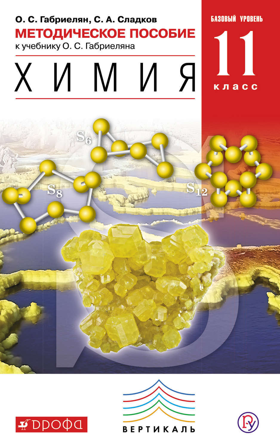 У.м. 11кл. Химия Метод.пос. к уч.Габриеляна (Базовый уровень) ФГОС ( Габриелян О.С., Дрофа 15г.) - купить с доставкой по выгодным ценам в  интернет-магазине OZON (1195512506)