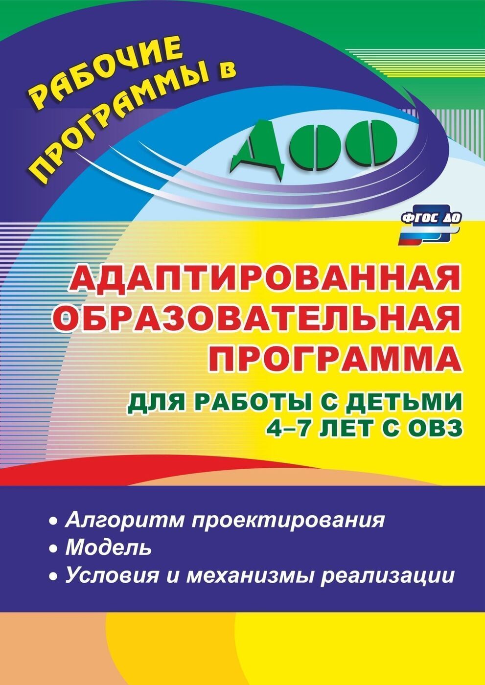 Адаптированная образовательная программа для работы с детьми 4-7 лет с ОВЗ:  алгоритм проектирования, модель, условия и механизмы реализации - купить с  доставкой по выгодным ценам в интернет-магазине OZON (175586733)