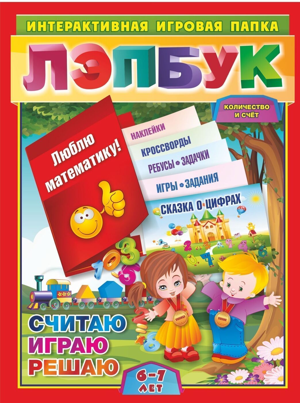 Лэпбук. Математика: количество и счет. Для детей 6-7 лет: творческие задания,  разрезной материал, наклейки, загадки в папке - купить с доставкой по  выгодным ценам в интернет-магазине OZON (164923996)