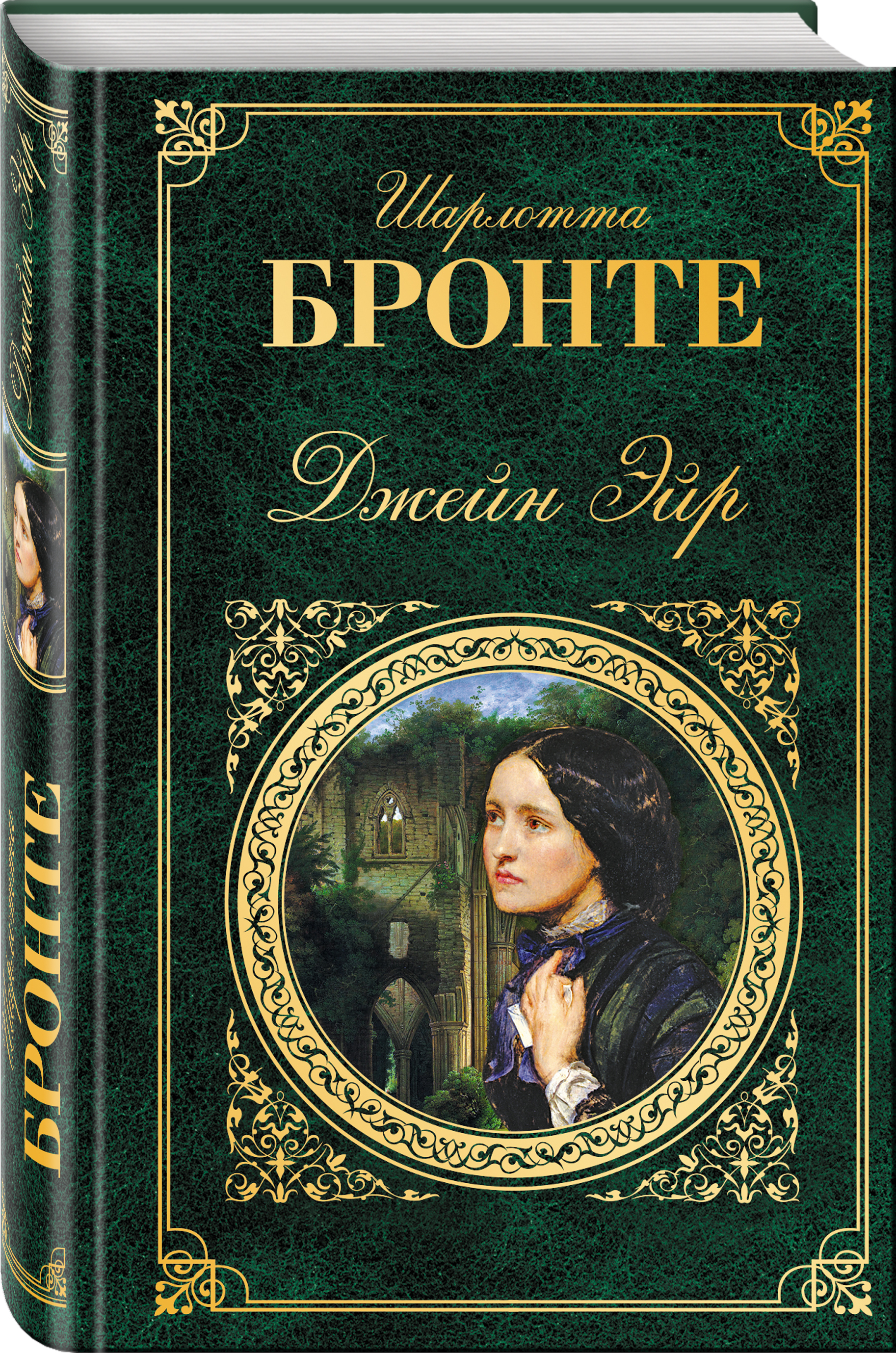Джейн Эйр Купить Читай Город