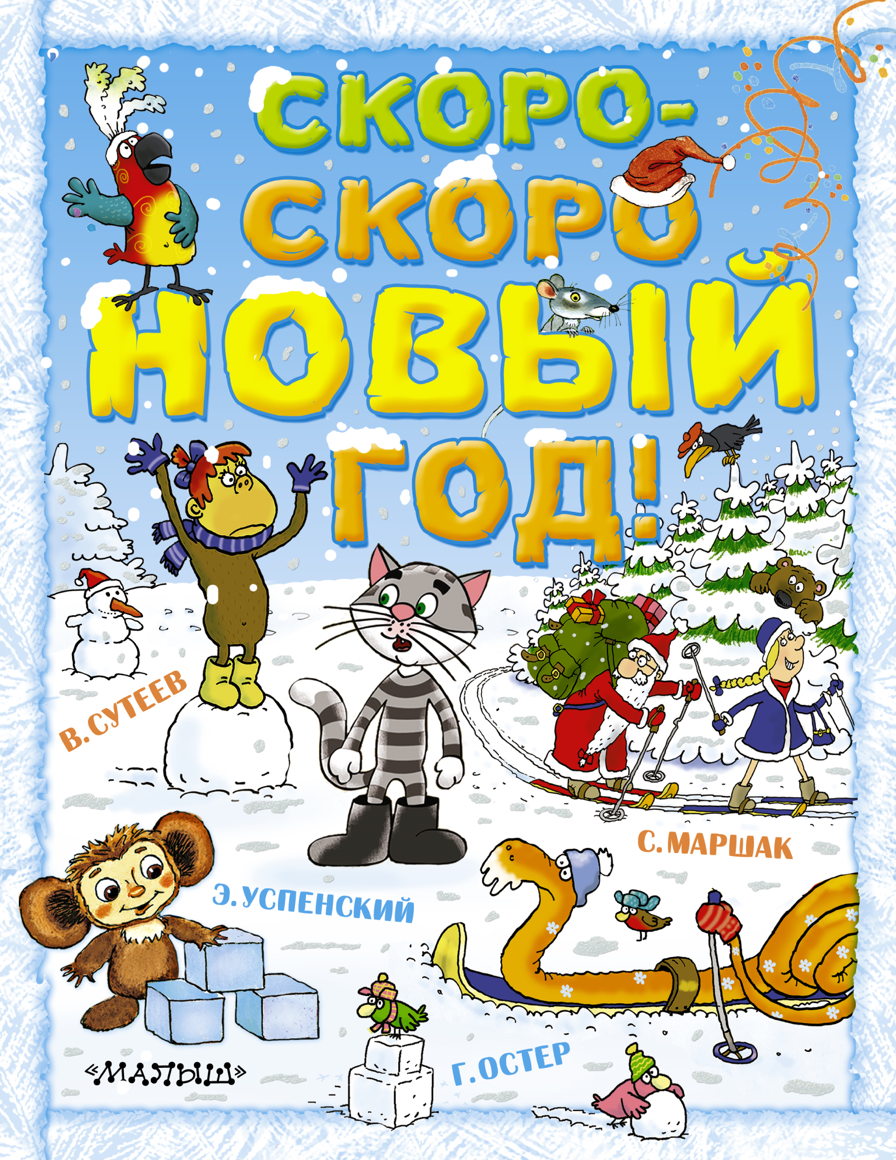 Книги скоро. Скоро новый год!. Книга скоро-скоро новый год!. Книга скоро новый год. Скороно новый год.