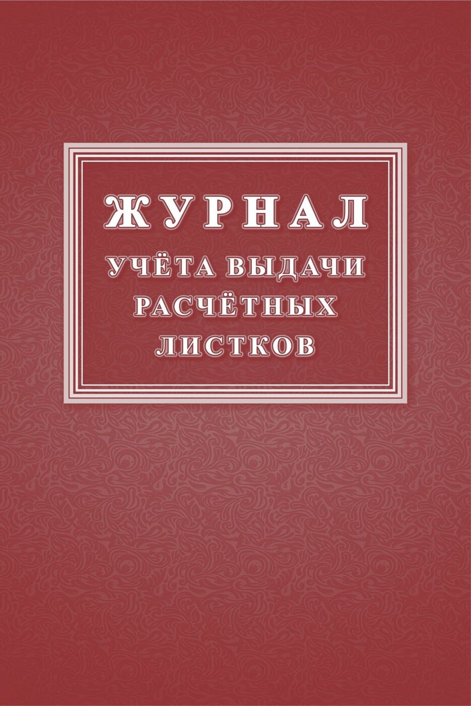 Журнал учета выдачи расчетных листков образец