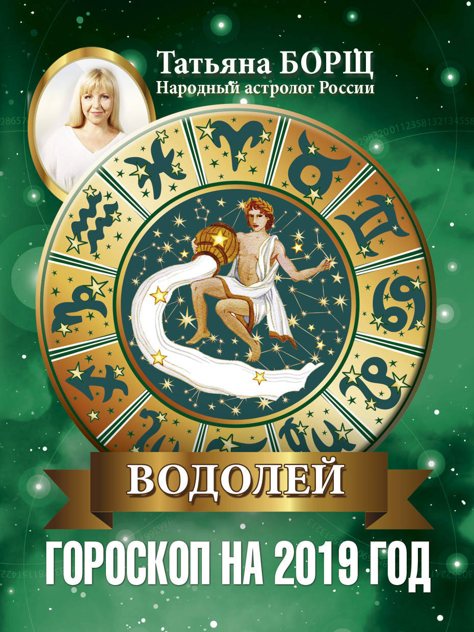 Гороскоп водолей на осень. Водолей. Гороскоп "Водолей
