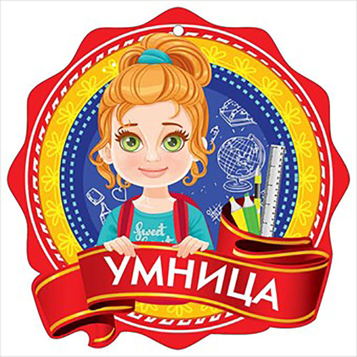 Ты умница. Медаль умница. Медальки для детей умница. Медаль умница для детей. Умница картинки.