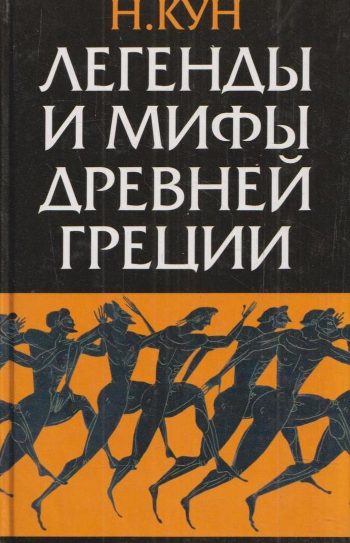 Редакция куна легенды и мифы древней греции. Книга мифы древней Греции. Кун н. а..