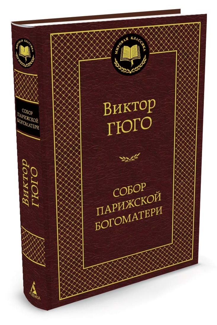 Книга "Собор Парижской Богоматери" Гюго Виктор – купить книгу ISBN 978 ...