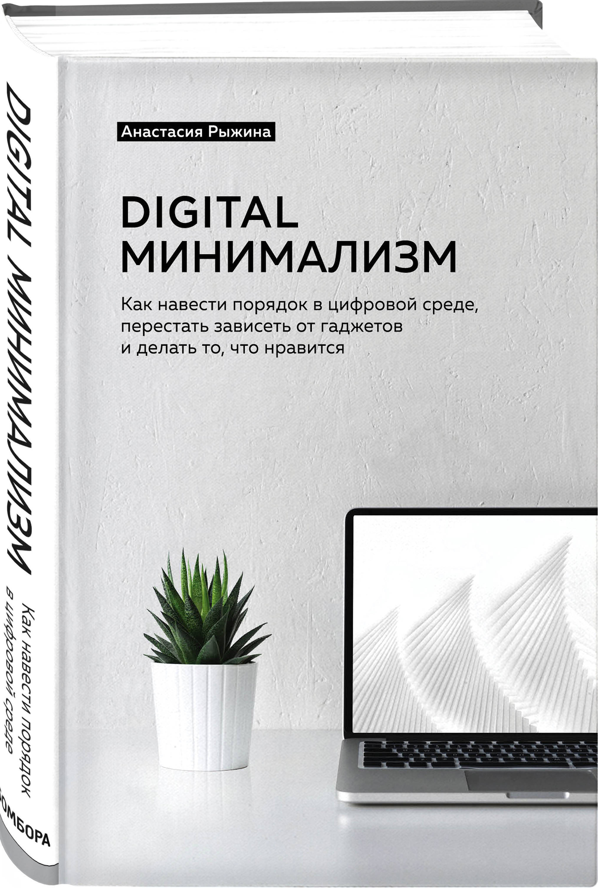 Книга "Digital минимализм. Как навести порядок в цифровой среде ...