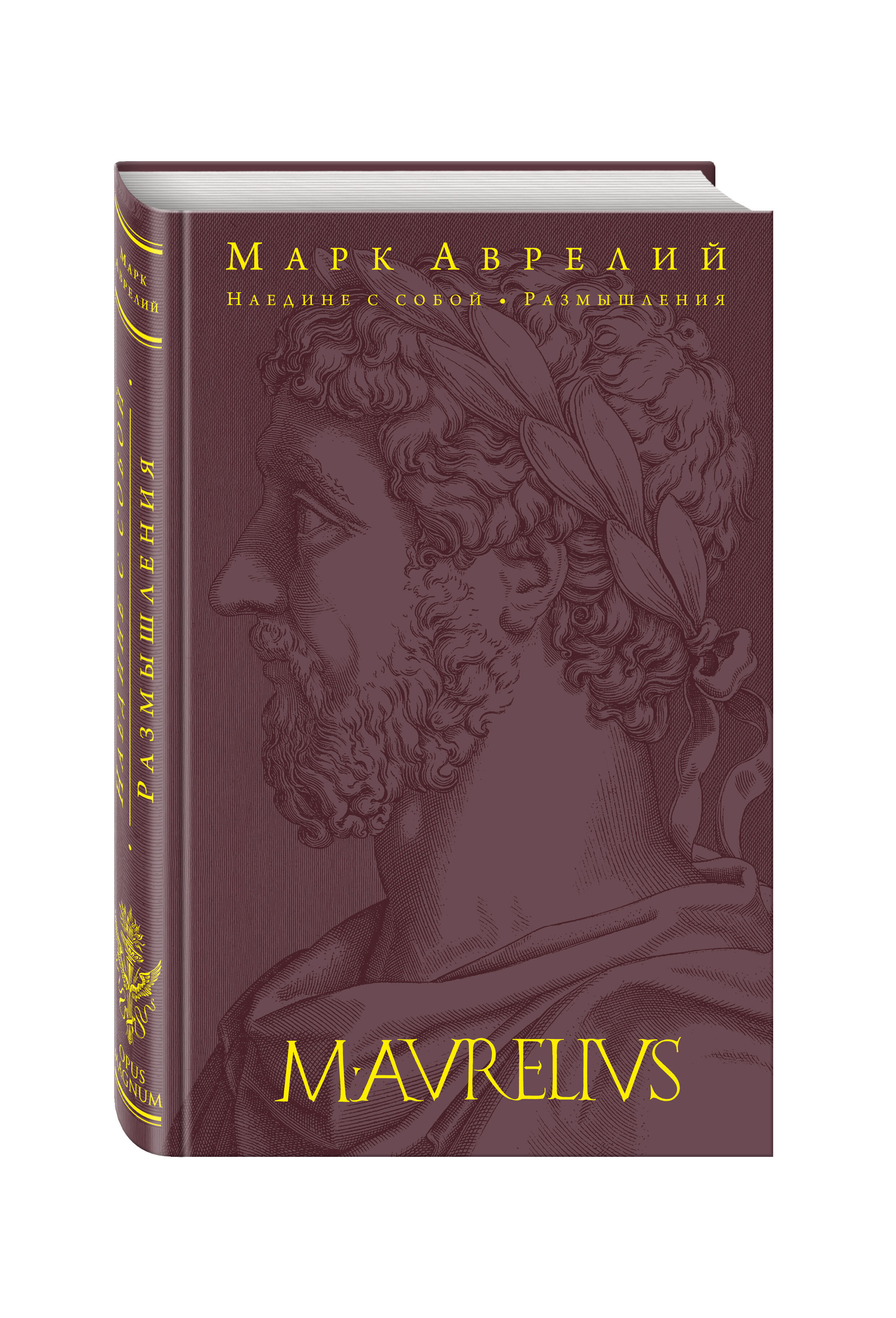 Книга "Наедине с собой. Размышления" – купить книгу ISBN 978-5-699 ...