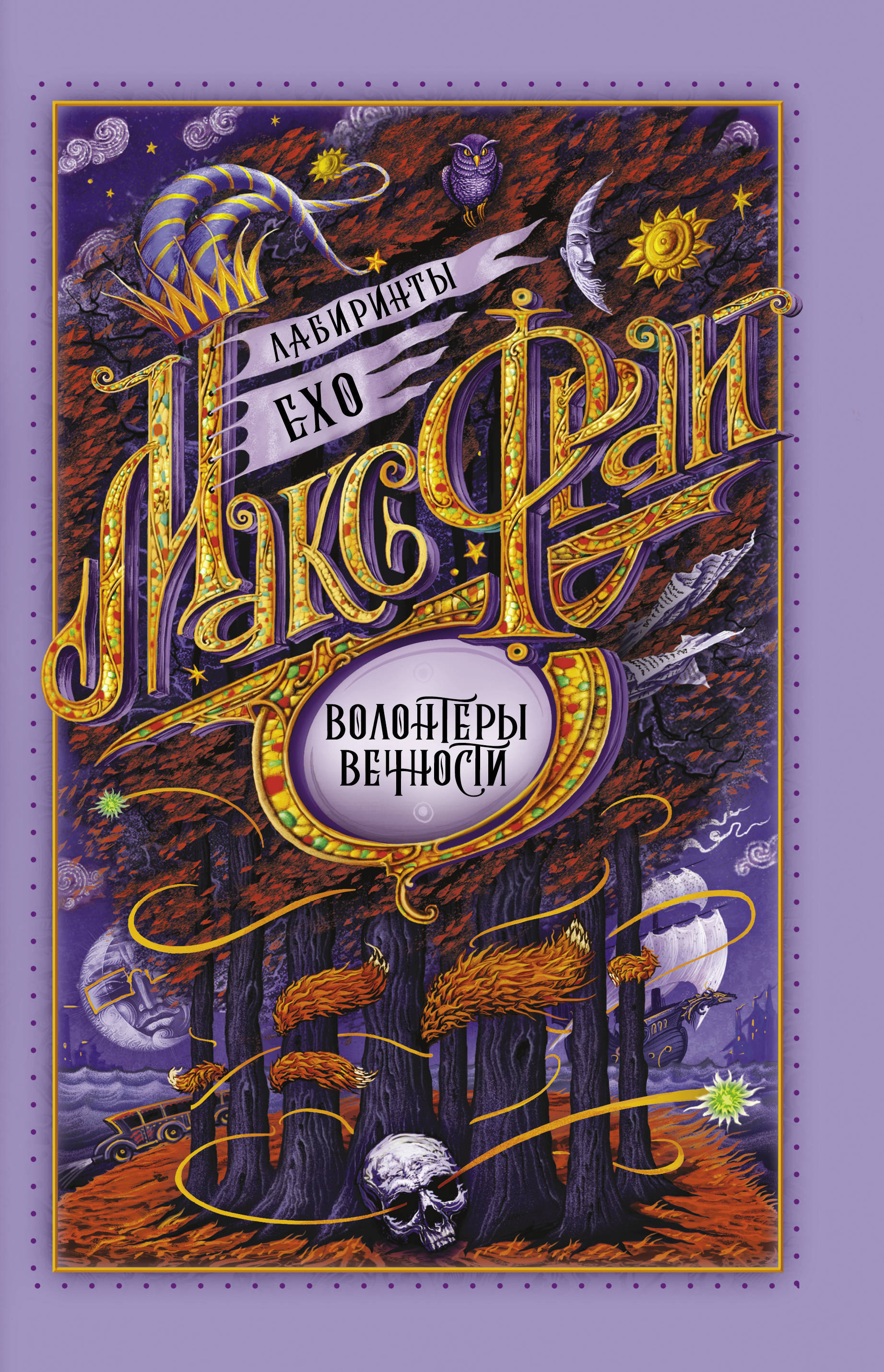 Макс фрай волонтеры. Лабиринты Ехо волонтеры вечности. Макс Фрай "волонтеры вечности". Волонтеры вечности Макс Фрай иллюстрации. Волонтёры вечности Макс Фрай книга.