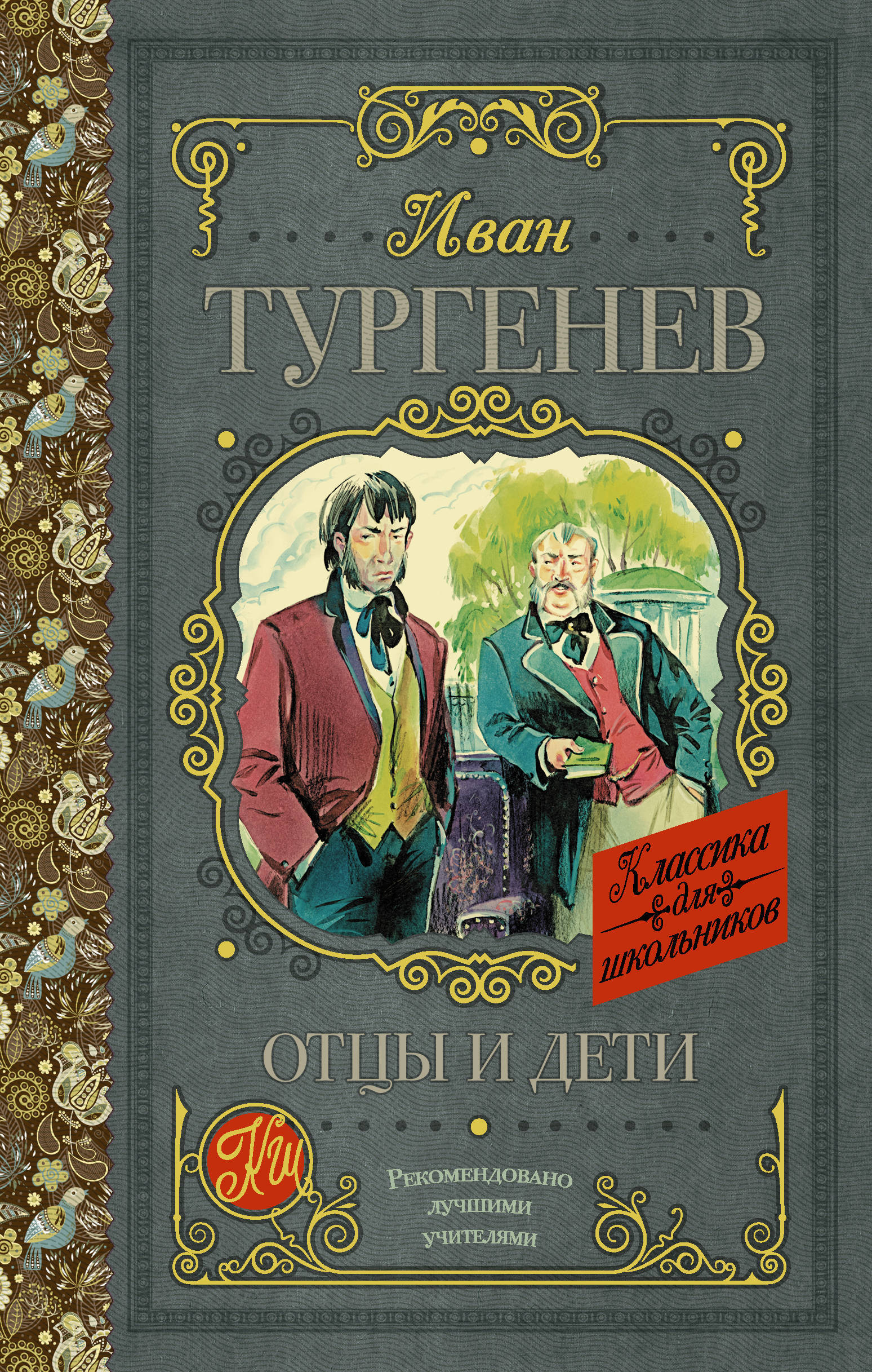 Отцы и дети тургенев фото книги