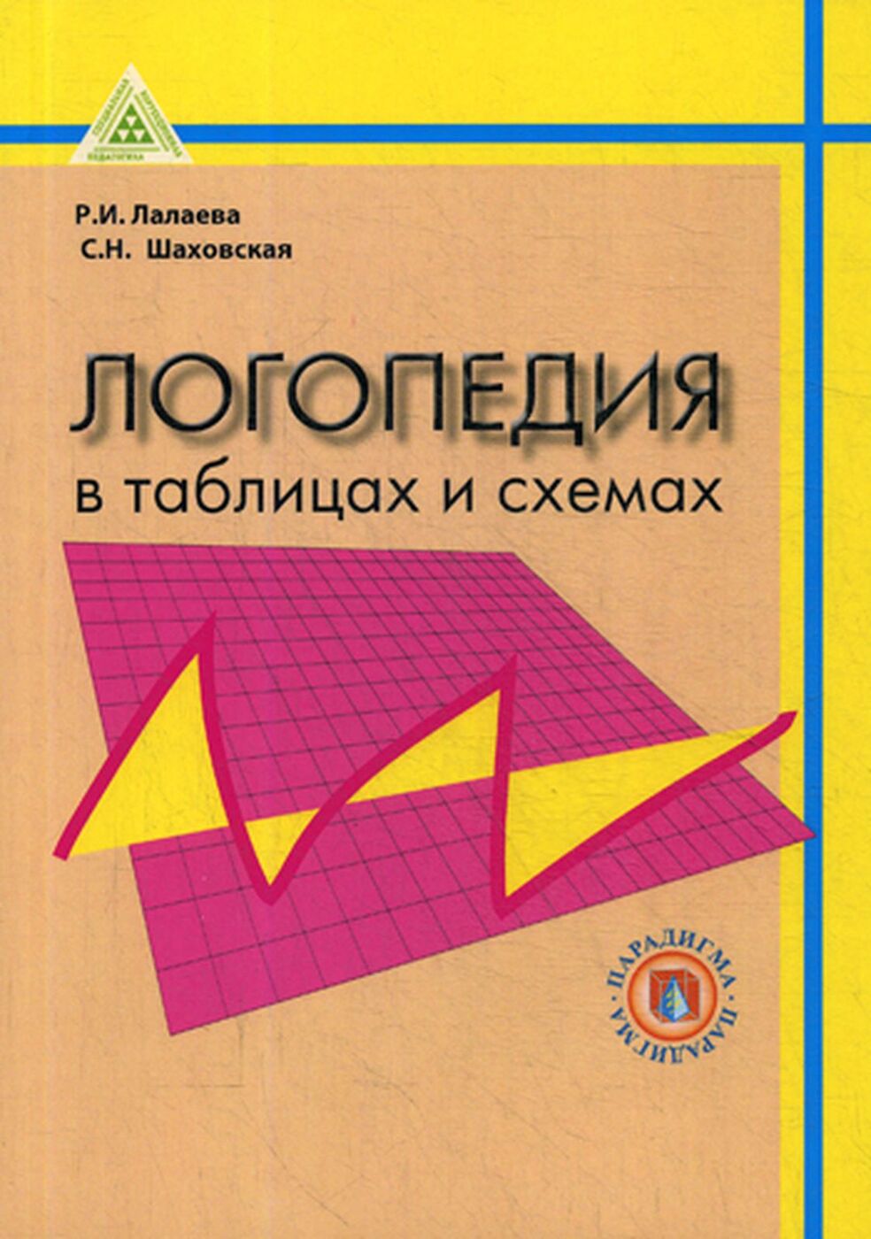 Книга "Логопедия В Таблицах И Схемах. Учебное Пособие" – Купить.