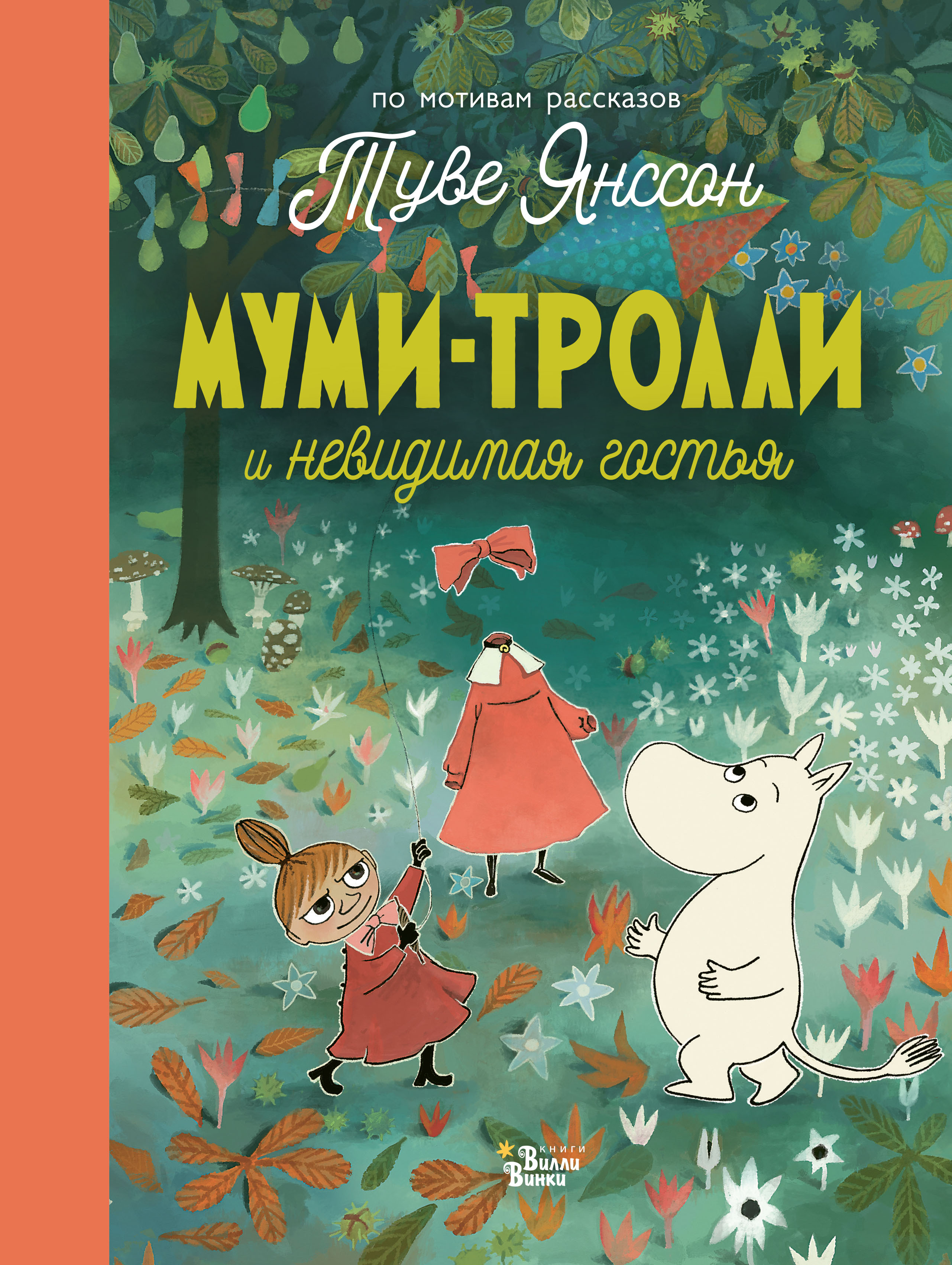 Муми тролли книги. Муми-Тролли Туве Янссон. Книжка про Муми троллей. Мумми Тролли и Невидимая гостья. Алекс хариди 