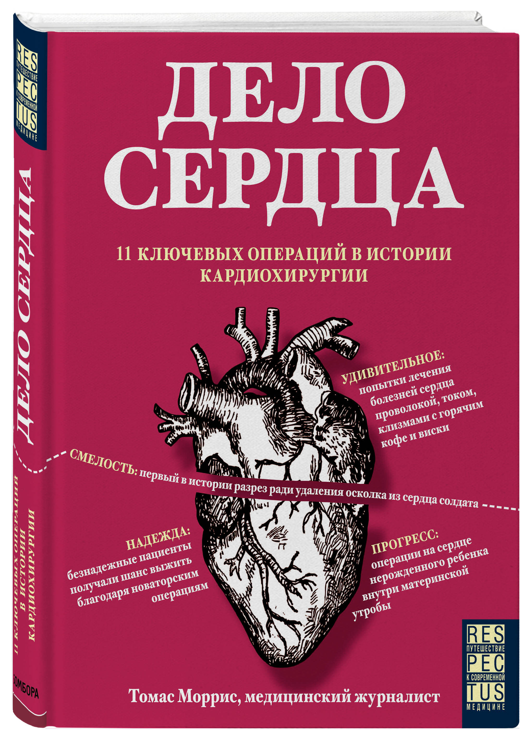 Дело сердца. 11 ключевых операций в истории кардиохирургии - купить с  доставкой по выгодным ценам в интернет-магазине OZON (266391221)