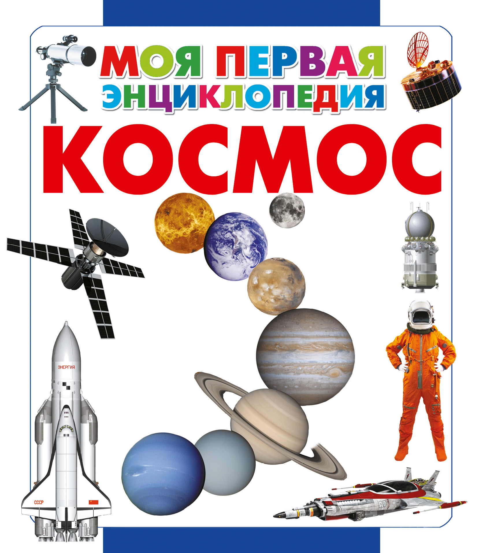 Купить Книгу Космос Энциклопедия