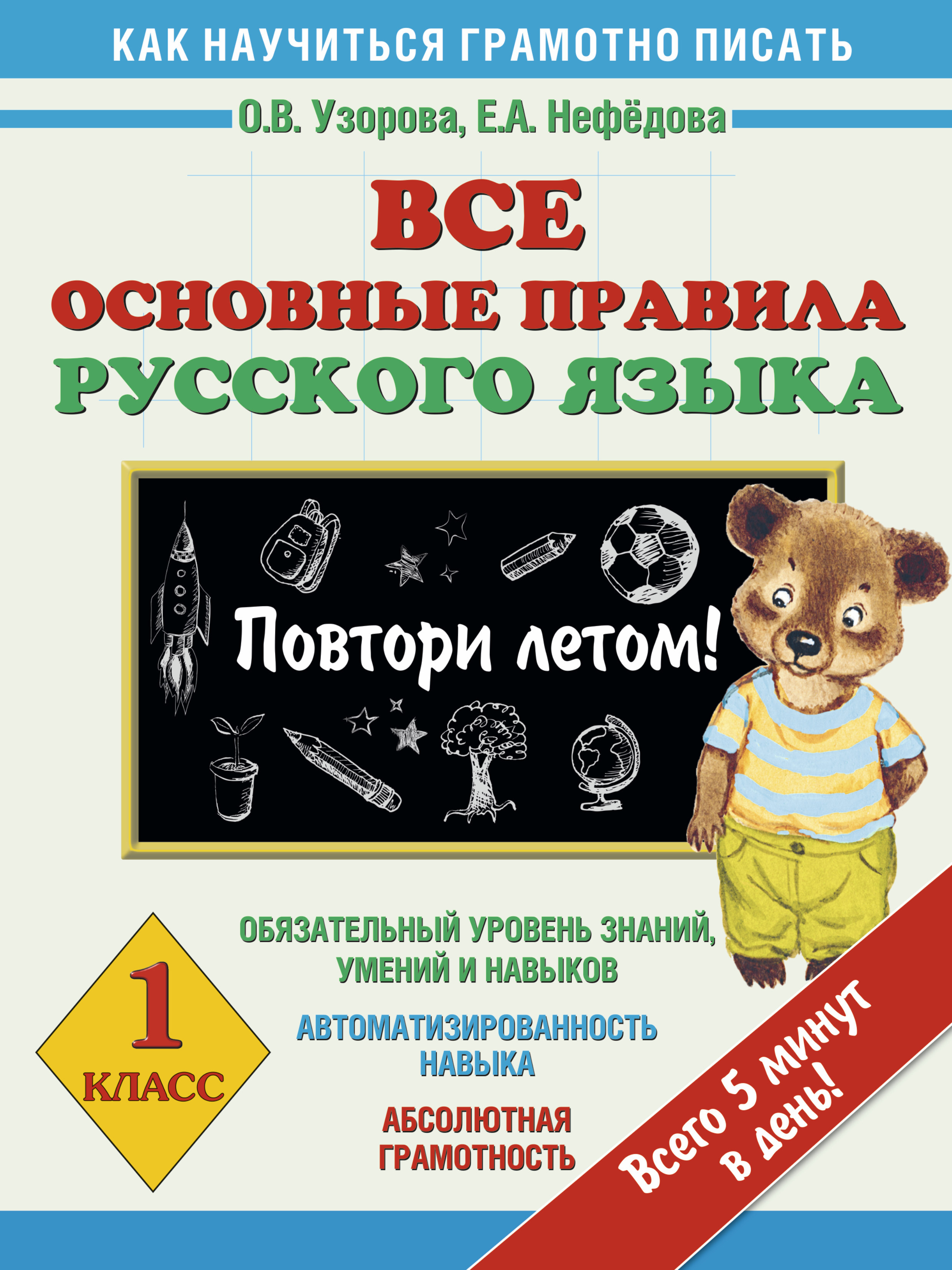 Повторить весь русский язык. Узорова Нефедова. Правилаоуссково аязыка повторить.