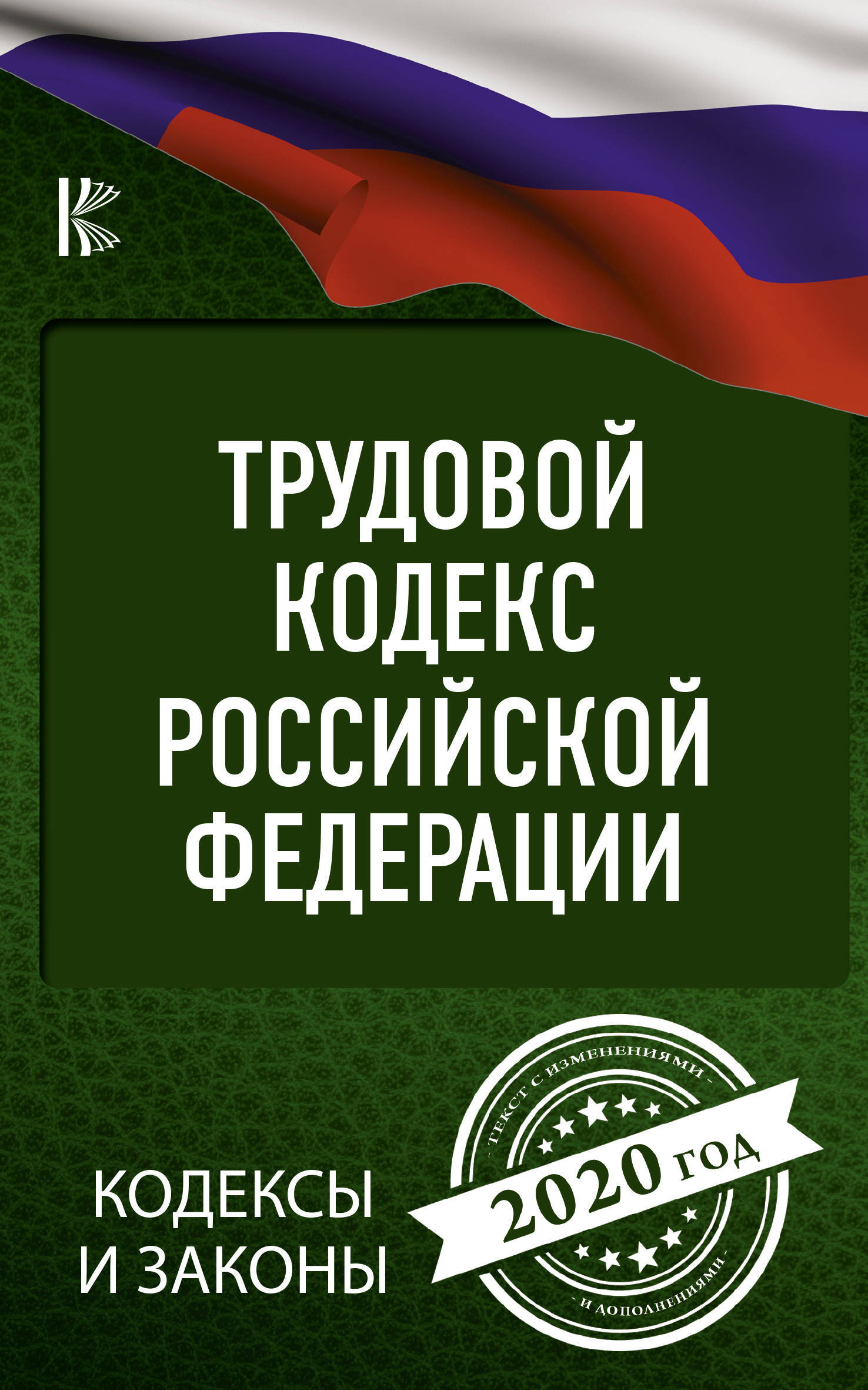 Книга Трудовой Кодекс Российской Федерации на 2020 год Нет автора